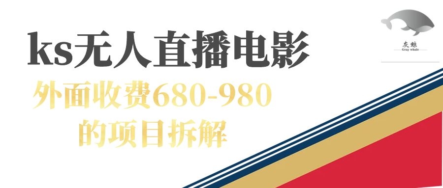 快手无人电视剧直播外面收费680-980包括磁力聚星开通网创吧-网创项目资源站-副业项目-创业项目-搞钱项目左姐网创