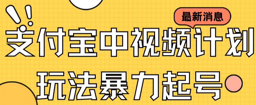 支付宝中视频玩法暴力起号影视起号有播放即可获得收益（带素材）网创吧-网创项目资源站-副业项目-创业项目-搞钱项目左姐网创