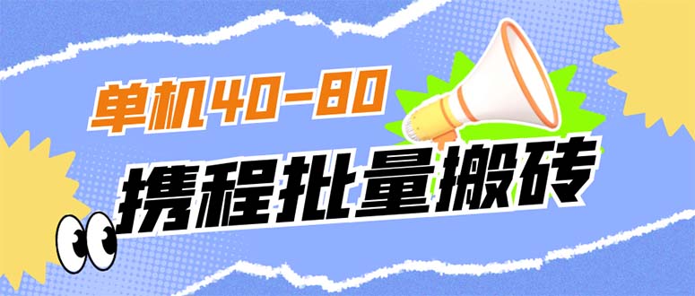 外面收费698的携程撸包秒到项目，单机40-80可批量网创吧-网创项目资源站-副业项目-创业项目-搞钱项目左姐网创
