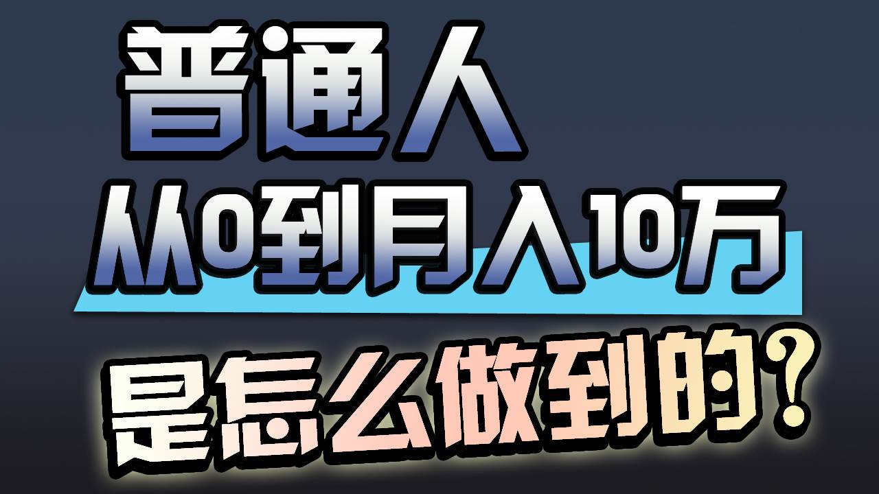 一年赚200万，闷声发财的小生意！网创吧-网创项目资源站-副业项目-创业项目-搞钱项目左姐网创