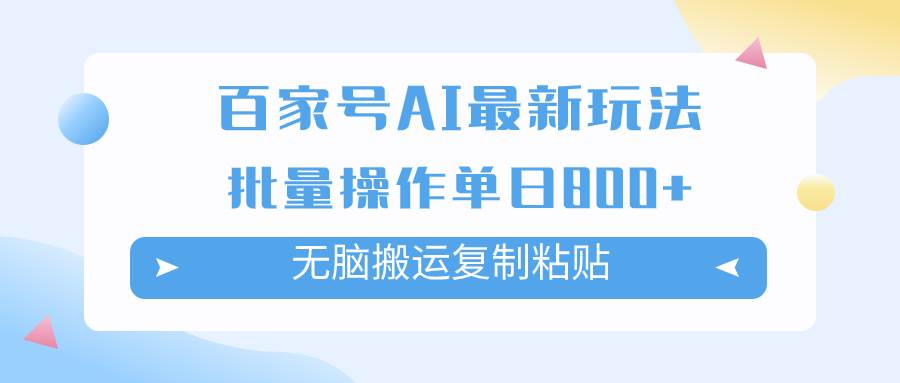 百家号AI掘金项目玩法，无脑复制粘贴，可批量操作，单日收益800+网创吧-网创项目资源站-副业项目-创业项目-搞钱项目左姐网创