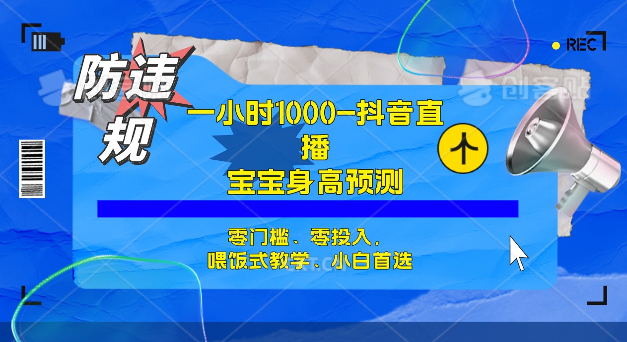 半小时1000+，宝宝身高预测零门槛、零投入，喂饭式教学、小白首选网创吧-网创项目资源站-副业项目-创业项目-搞钱项目左姐网创