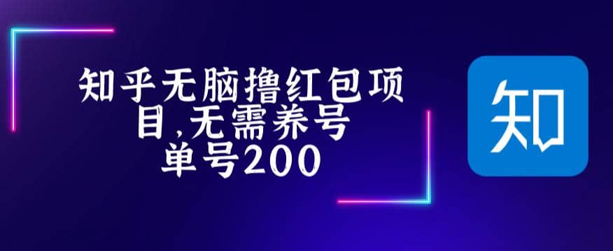 最新知乎撸红包项长久稳定项目，稳定轻松撸低保【详细玩法教程】网创吧-网创项目资源站-副业项目-创业项目-搞钱项目左姐网创