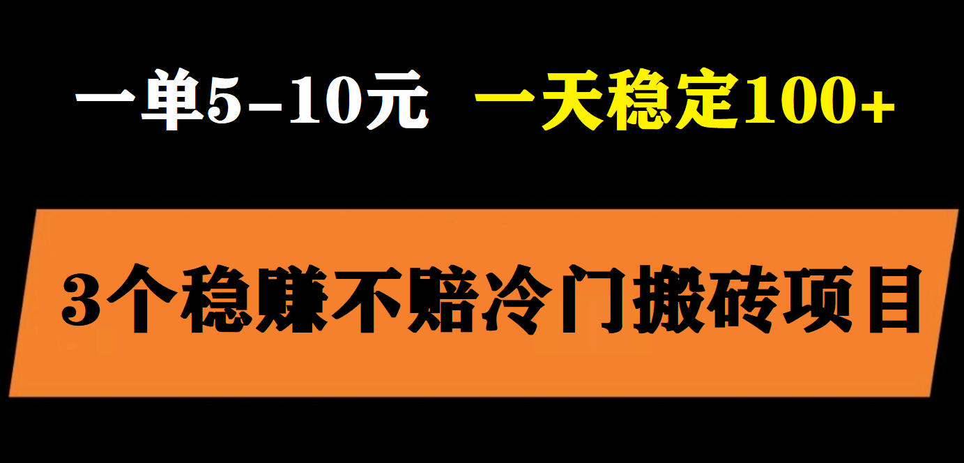 3个最新稳定的冷门搬砖项目，小白无脑照抄当日变现日入过百网创吧-网创项目资源站-副业项目-创业项目-搞钱项目左姐网创