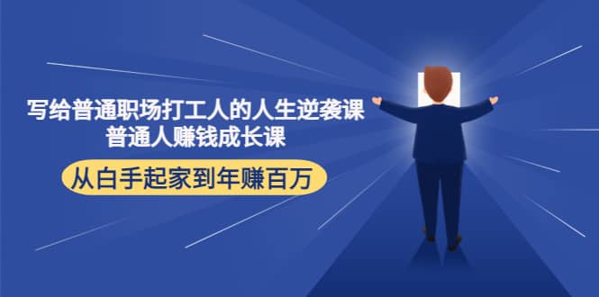 写给普通职场打工人的人生逆袭课网创吧-网创项目资源站-副业项目-创业项目-搞钱项目左姐网创