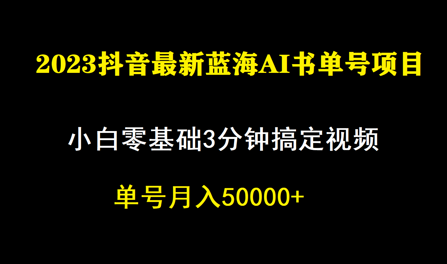 一个月佣金5W，抖音蓝海AI书单号暴力新玩法，小白3分钟搞定一条视频网创吧-网创项目资源站-副业项目-创业项目-搞钱项目左姐网创