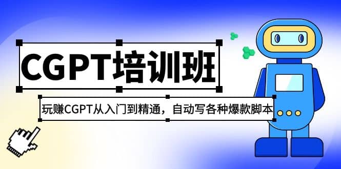2023最新CGPT培训班：玩赚CGPT从入门到精通，自动写各种爆款脚本网创吧-网创项目资源站-副业项目-创业项目-搞钱项目左姐网创