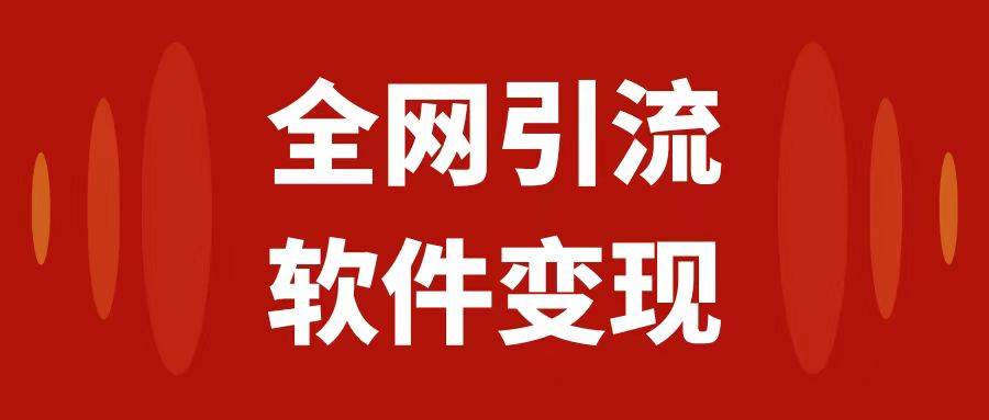全网引流，软件虚拟资源变现项目，日入1000＋网创吧-网创项目资源站-副业项目-创业项目-搞钱项目左姐网创