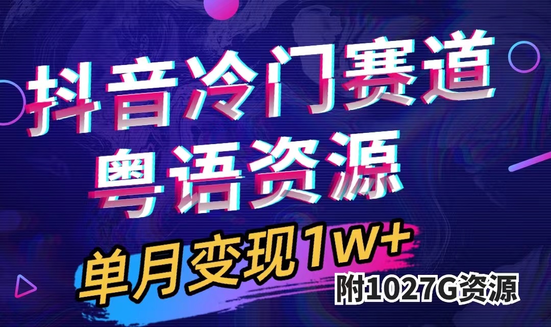 抖音冷门赛道，粤语动画，作品制作简单,月入1w+（附1027G素材）网创吧-网创项目资源站-副业项目-创业项目-搞钱项目左姐网创