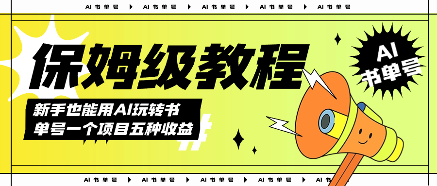 AI玩转书单号保姆级教程，几分钟一条原创视频，5种收益方式，每天变现1000+网创吧-网创项目资源站-副业项目-创业项目-搞钱项目左姐网创