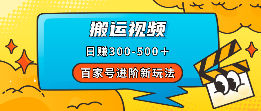 百家号进阶新玩法，靠搬运视频，轻松日赚500＋，附详细操作流程网创吧-网创项目资源站-副业项目-创业项目-搞钱项目左姐网创
