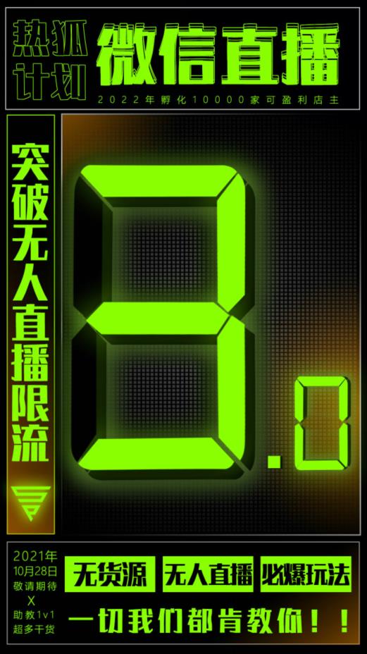 微信直播视频号3.0课程，突破无人直播限流网创吧-网创项目资源站-副业项目-创业项目-搞钱项目左姐网创