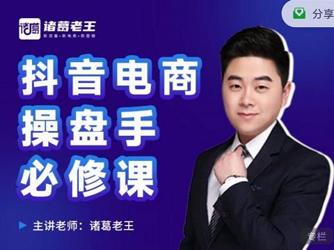 诸葛老王-抖音电商操盘手必修课：顶层设计，​起号破局，爆款运营，数据分析网创吧-网创项目资源站-副业项目-创业项目-搞钱项目左姐网创