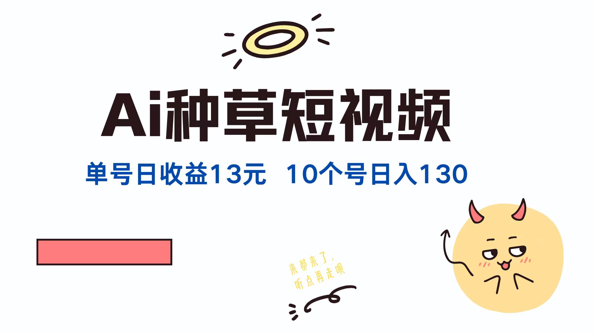 AI种草单账号，日收益13元（抖音，快手，视频号），10个就是130元网创吧-网创项目资源站-副业项目-创业项目-搞钱项目左姐网创