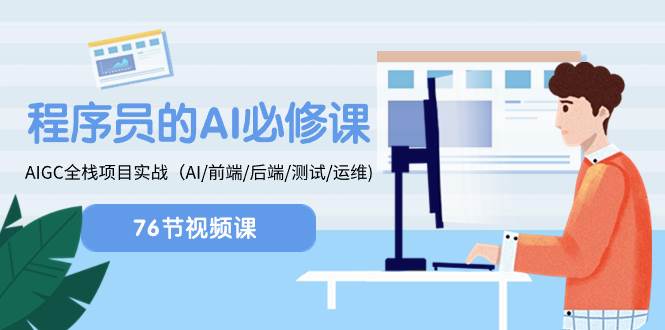 程序员-AI必修课，AIGC 全栈项目实操（AI/前端/后端/测试/运维)网创吧-网创项目资源站-副业项目-创业项目-搞钱项目左姐网创