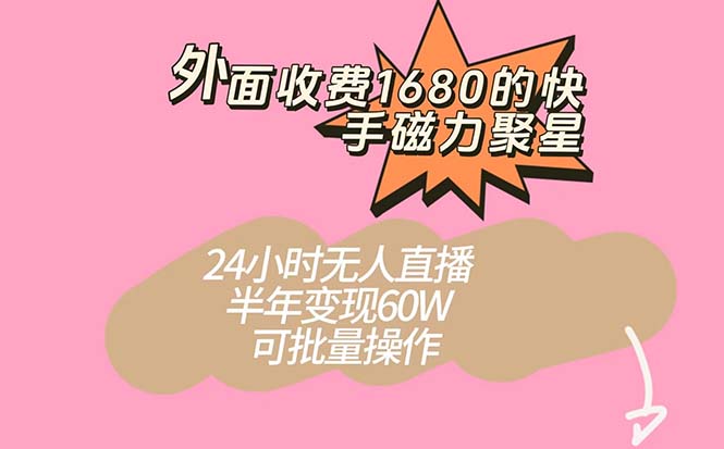 外面收费1680的快手磁力聚星项目，24小时无人直播 半年变现60W，可批量操作网创吧-网创项目资源站-副业项目-创业项目-搞钱项目左姐网创