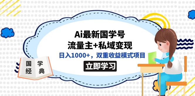 全网首发Ai最新国学号流量主+私域变现，日入1000+，双重收益模式项目网创吧-网创项目资源站-副业项目-创业项目-搞钱项目左姐网创