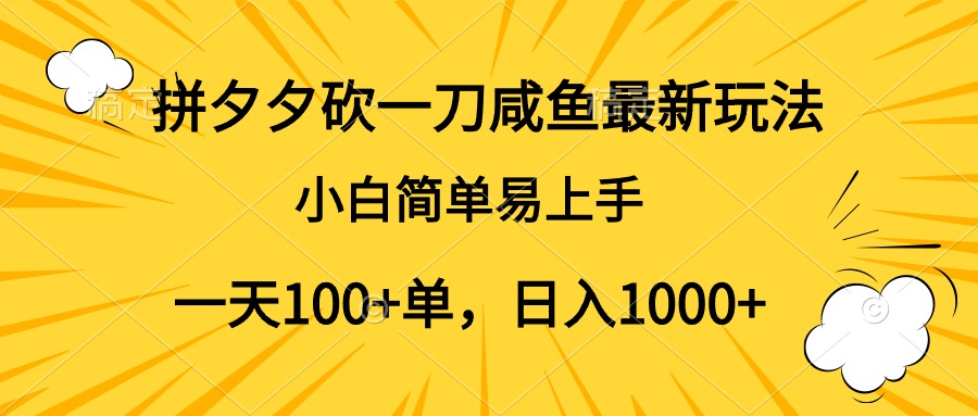 拼夕夕砍一刀咸鱼最新玩法，小白简单易上手一天100+单，日入1000+网创吧-网创项目资源站-副业项目-创业项目-搞钱项目左姐网创