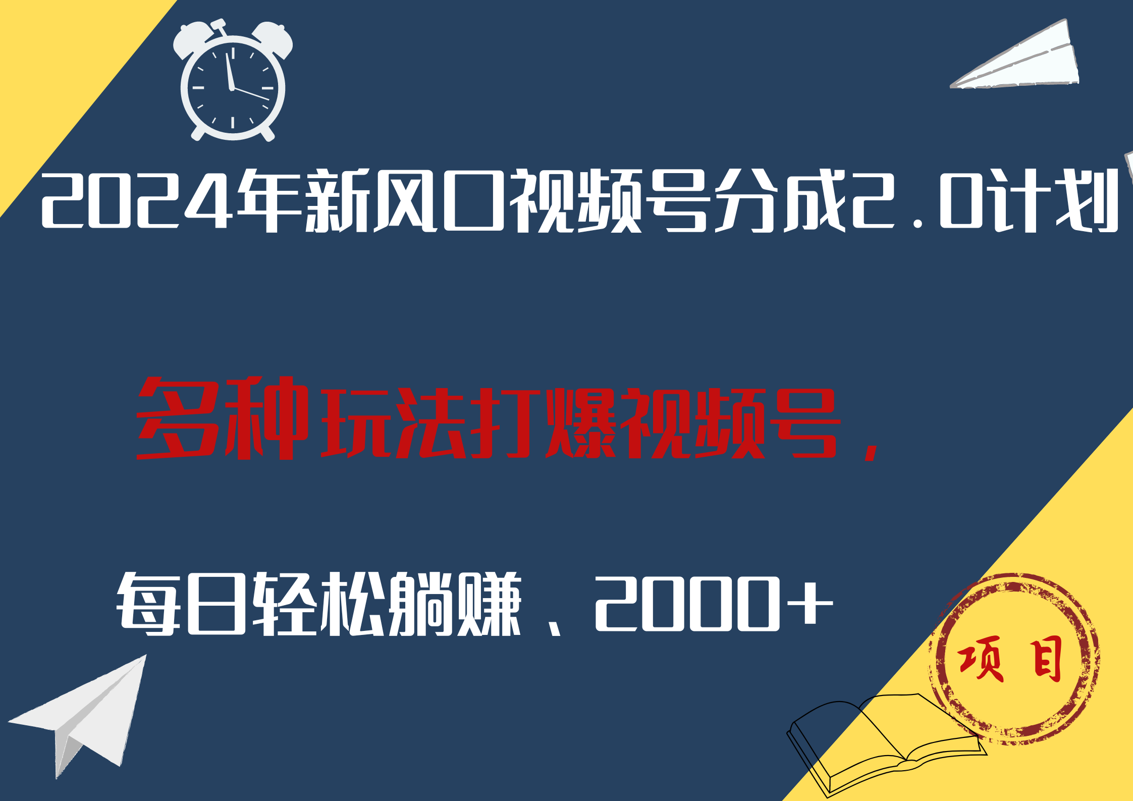 2024年新风口，视频号分成2.0计划，多种玩法打爆视频号，每日轻松躺赚2000+网创吧-网创项目资源站-副业项目-创业项目-搞钱项目左姐网创