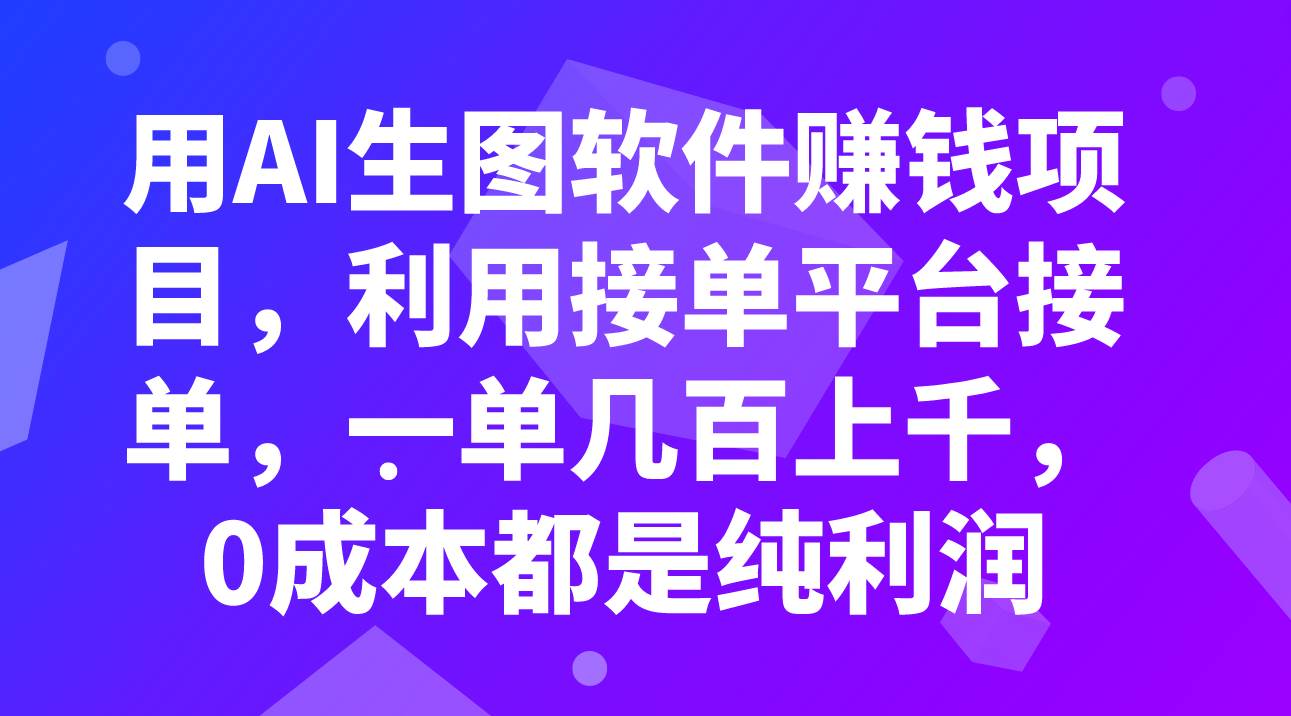 用AI生图软件赚钱项目，利用接单平台接单，一单几百上千，0成本都是纯利润网创吧-网创项目资源站-副业项目-创业项目-搞钱项目左姐网创