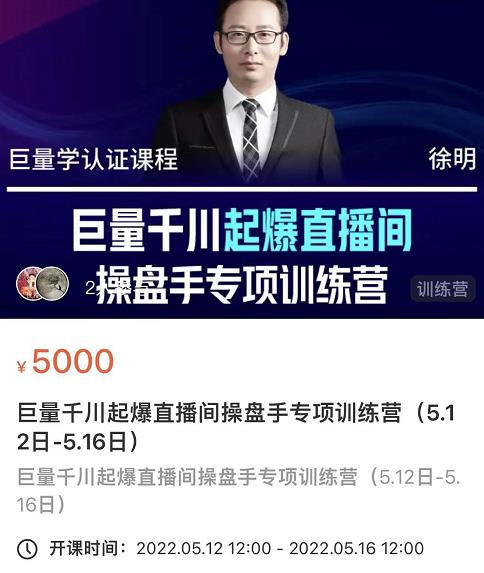 徐明·巨量千川起爆直播间操盘手，巨量千川投放策略，实现快速起号和直播间高投产网创吧-网创项目资源站-副业项目-创业项目-搞钱项目左姐网创