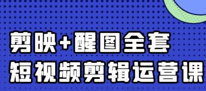 大宾老师：短视频剪辑运营实操班，0基础教学七天入门到精通网创吧-网创项目资源站-副业项目-创业项目-搞钱项目左姐网创