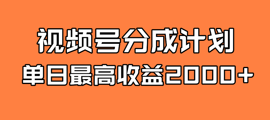 全新蓝海 视频号掘金计划 日入2000+网创吧-网创项目资源站-副业项目-创业项目-搞钱项目左姐网创