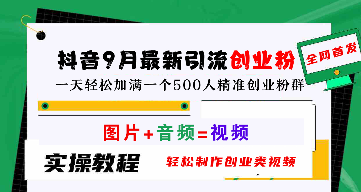 抖音9月最新引流创业粉，图片+音频=视频，轻松制作创业类视频，一天轻松加满一个500人精准创业粉群网创吧-网创项目资源站-副业项目-创业项目-搞钱项目左姐网创
