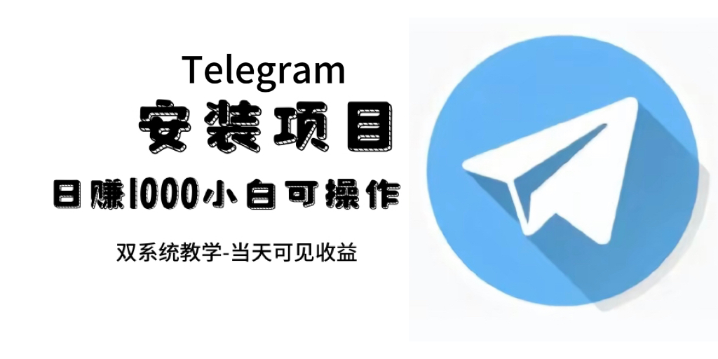 帮别人安装“纸飞机“，一单赚10—30元不等：附：免费节点网创吧-网创项目资源站-副业项目-创业项目-搞钱项目左姐网创