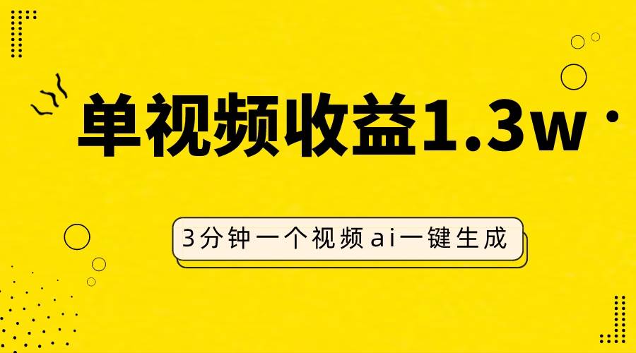 AI人物仿妆视频，单视频收益1.3W，操作简单，一个视频三分钟网创吧-网创项目资源站-副业项目-创业项目-搞钱项目左姐网创