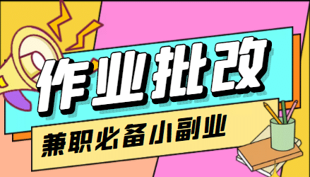 【信息差项目】在线作业批改判断员【视频教程+任务渠道】网创吧-网创项目资源站-副业项目-创业项目-搞钱项目左姐网创