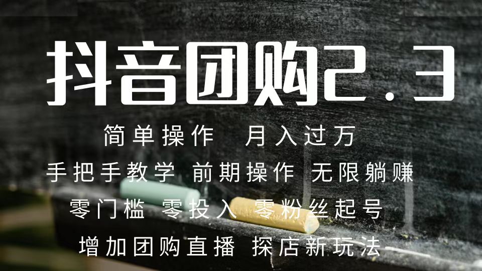 2023抖音团购达人月入过万 零粉丝起号  保姆式教学 确保操作者都会有收益网创吧-网创项目资源站-副业项目-创业项目-搞钱项目左姐网创