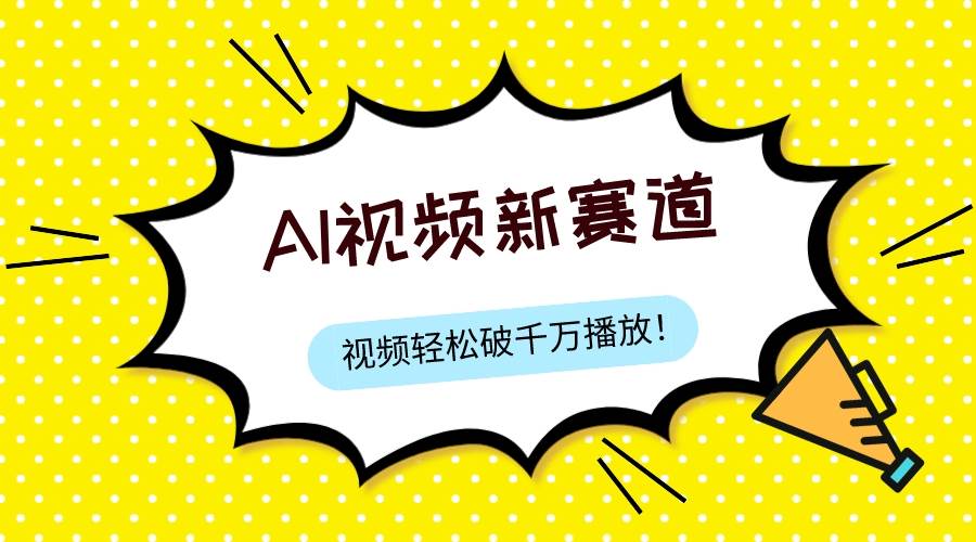 最新ai视频赛道，纯搬运AI处理，可过视频号、中视频原创，单视频热度上千万网创吧-网创项目资源站-副业项目-创业项目-搞钱项目左姐网创