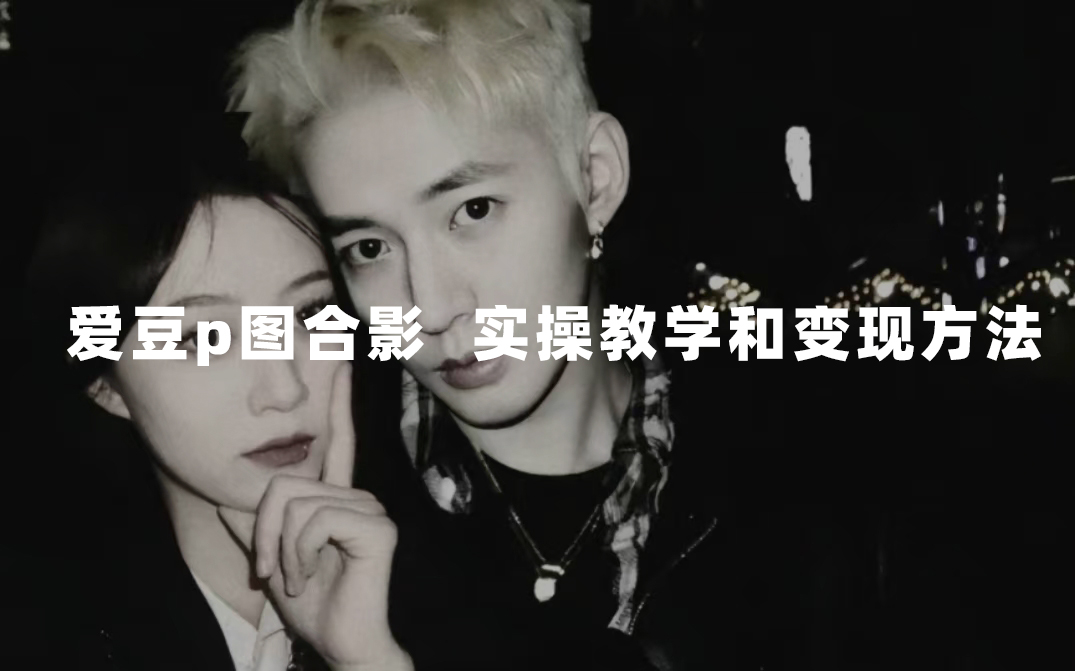 最新玩法 与爱豆p图合照爆火  10分钟教会你 实操日入300+网创吧-网创项目资源站-副业项目-创业项目-搞钱项目左姐网创