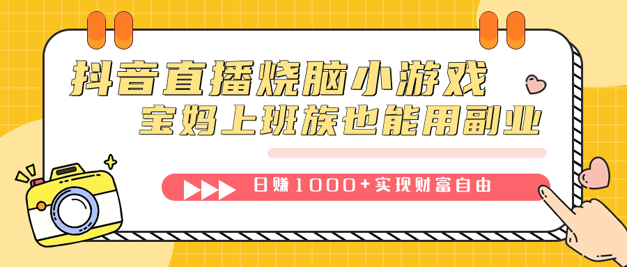 抖音直播烧脑小游戏，不需要找话题聊天，宝妈上班族也能用副业日赚1000+网创吧-网创项目资源站-副业项目-创业项目-搞钱项目左姐网创