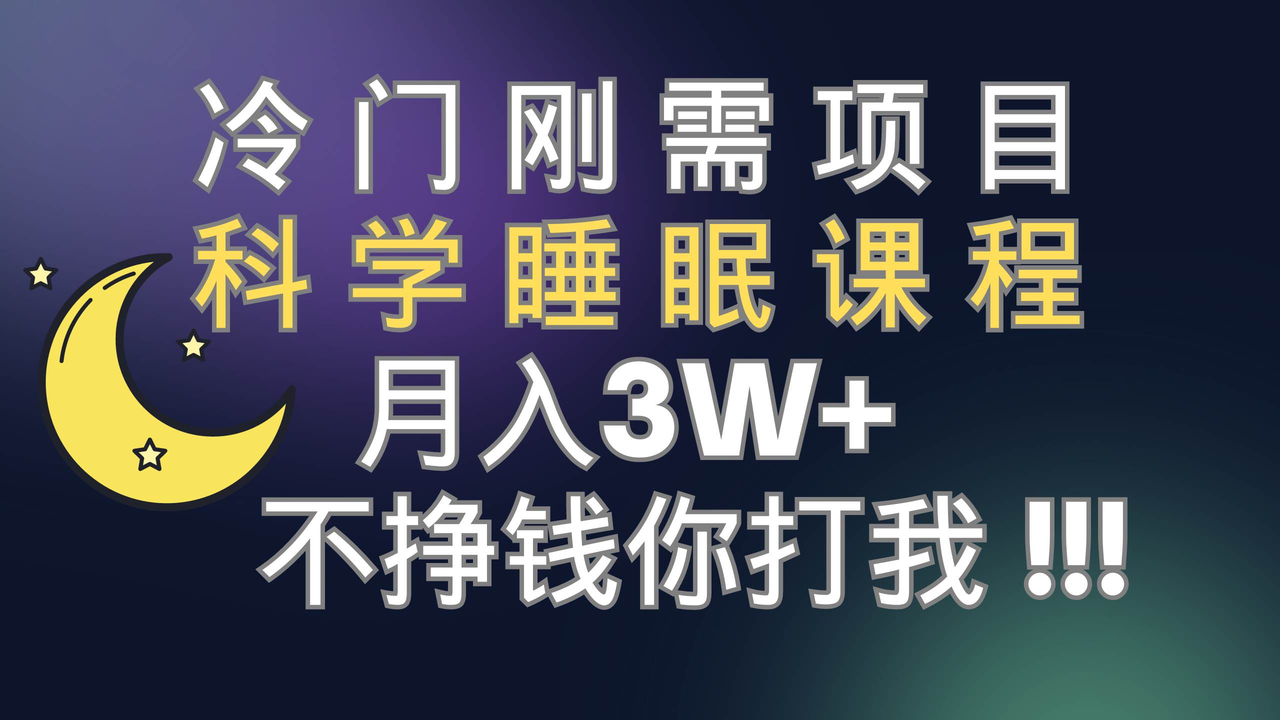 冷门刚需项目 科学睡眠课程 月3+（视频素材+睡眠课程）网创吧-网创项目资源站-副业项目-创业项目-搞钱项目左姐网创
