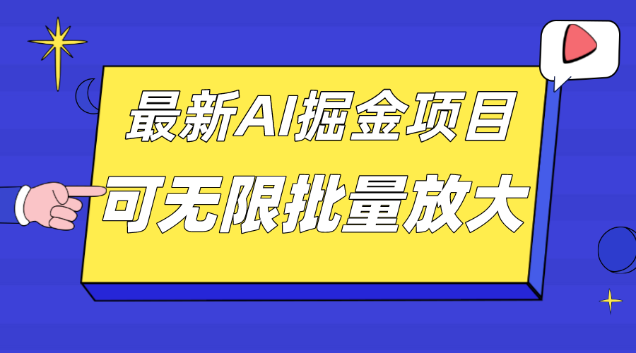 外面收费2.8w的10月最新AI掘金项目，单日收益可上千，批量起号无限放大网创吧-网创项目资源站-副业项目-创业项目-搞钱项目左姐网创