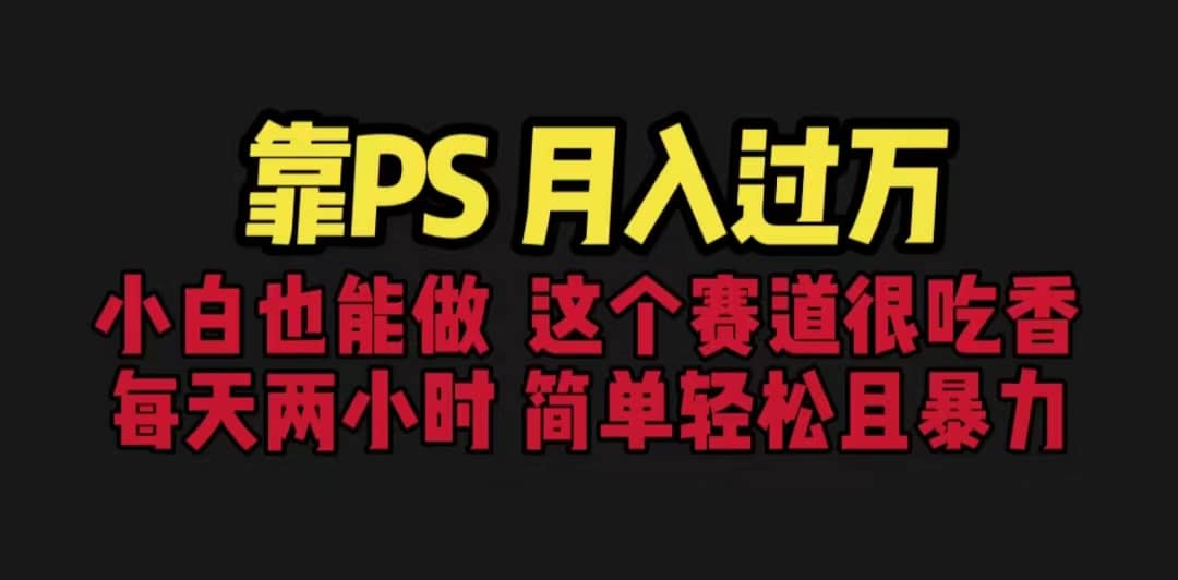 靠PS月入过万 小白做这个赛道很吃香 每天2小时，简单且暴利（教学+170G资料网创吧-网创项目资源站-副业项目-创业项目-搞钱项目左姐网创