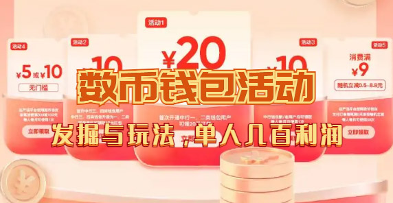 数字人民币_从严选为起点细讲个人怎么领红包（单人利润几百+）网创吧-网创项目资源站-副业项目-创业项目-搞钱项目左姐网创