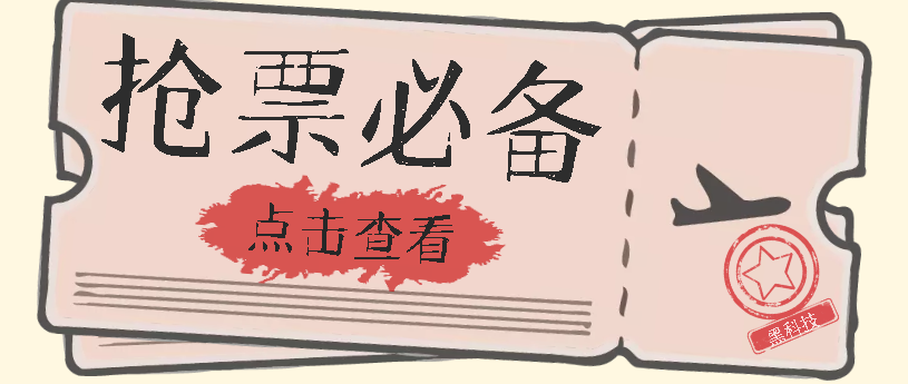 国庆，春节必做小项目【全程自动抢票】一键搞定高铁票 动车票！单日100-200网创吧-网创项目资源站-副业项目-创业项目-搞钱项目左姐网创