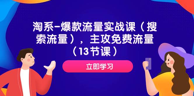 淘系-爆款流量实战课（搜索流量），主攻免费流量（13节课）网创吧-网创项目资源站-副业项目-创业项目-搞钱项目左姐网创