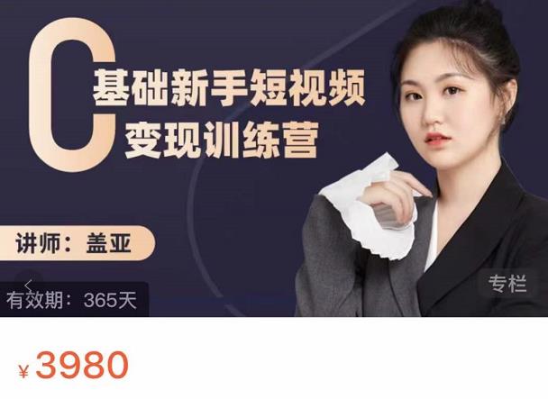 盖亚：0基础新手短视频变现训练营，新号3天百万流量破权重网创吧-网创项目资源站-副业项目-创业项目-搞钱项目左姐网创