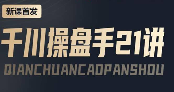 某收费课程：千川操盘手实操，让人人成为千川操盘手网创吧-网创项目资源站-副业项目-创业项目-搞钱项目左姐网创