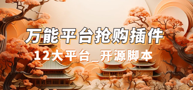 万能多平台抢购助手_好用且开源的油猴插件网创吧-网创项目资源站-副业项目-创业项目-搞钱项目左姐网创