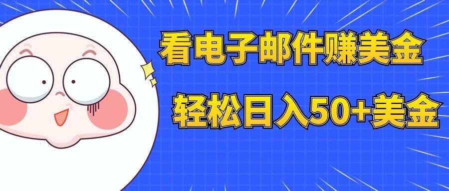 看电子邮件赚美金，多账号轻松日入50+美金网创吧-网创项目资源站-副业项目-创业项目-搞钱项目左姐网创