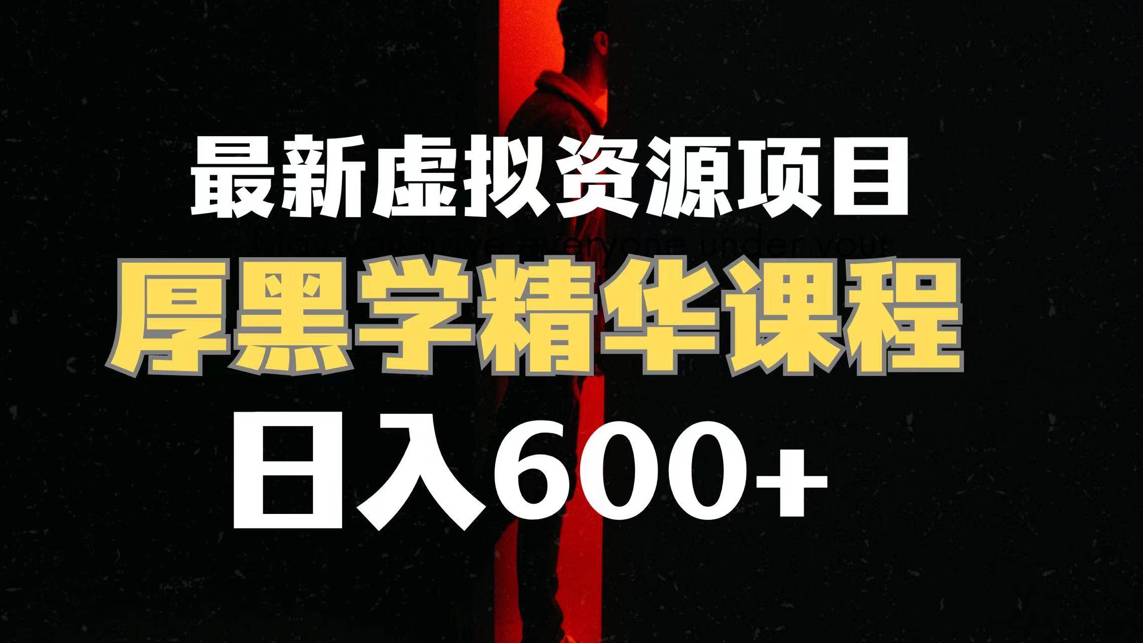 日入600+的虚拟资源项目 厚黑学精华解读课程【附课程资料+视频素材】网创吧-网创项目资源站-副业项目-创业项目-搞钱项目左姐网创