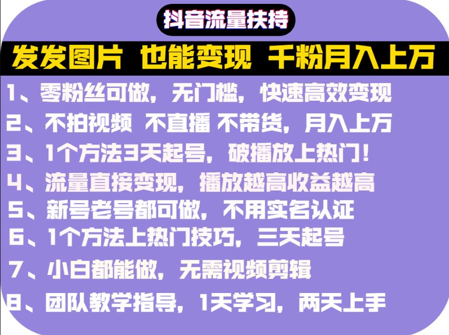 抖音发图就能赚钱：千粉月入上万实操文档，全是干货网创吧-网创项目资源站-副业项目-创业项目-搞钱项目左姐网创