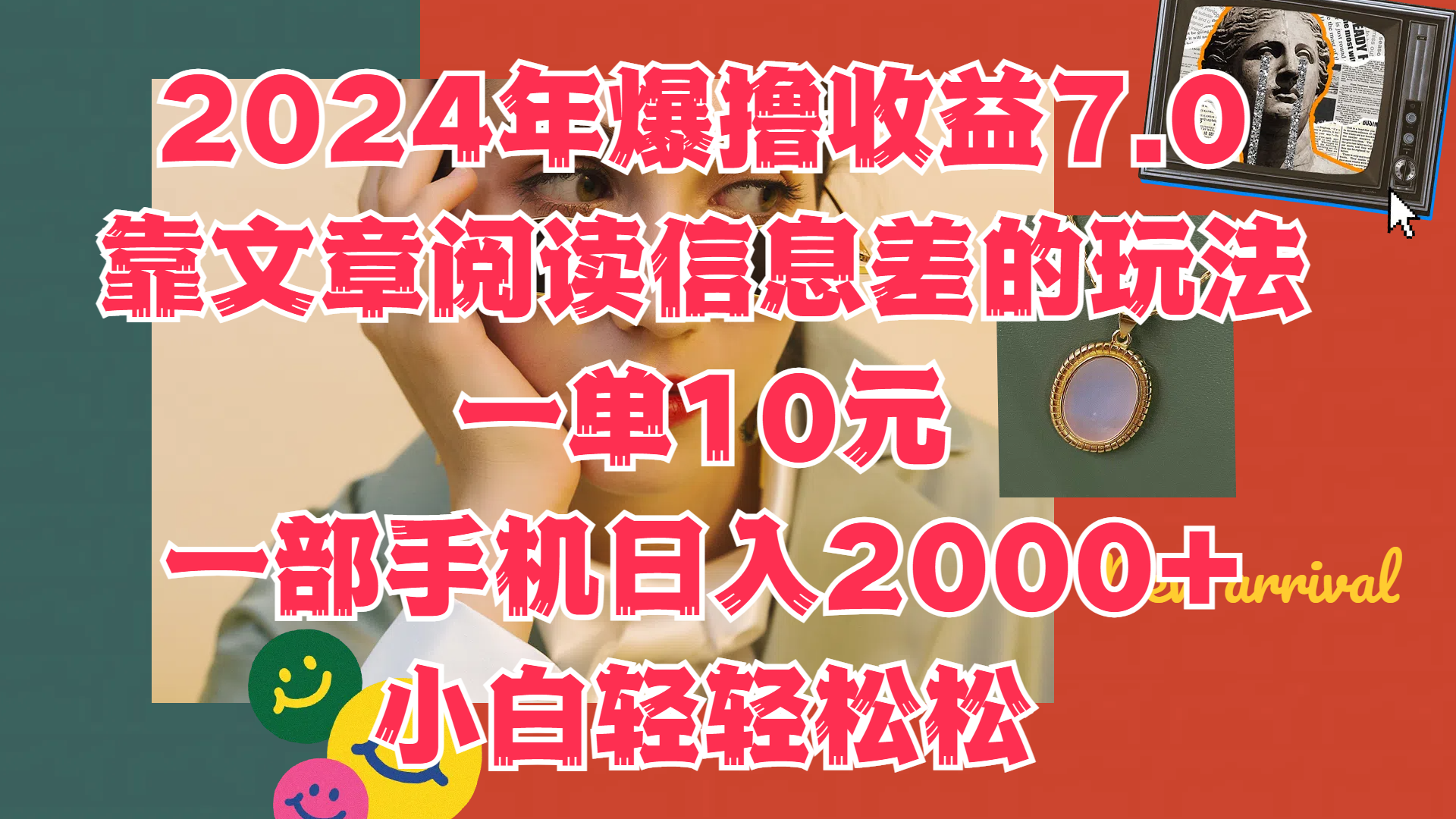 2024年爆撸收益7.0，只需要靠文章阅读信息差的玩法一单10元，一部手机日入2000+，小白轻轻松松驾驭网创吧-网创项目资源站-副业项目-创业项目-搞钱项目左姐网创