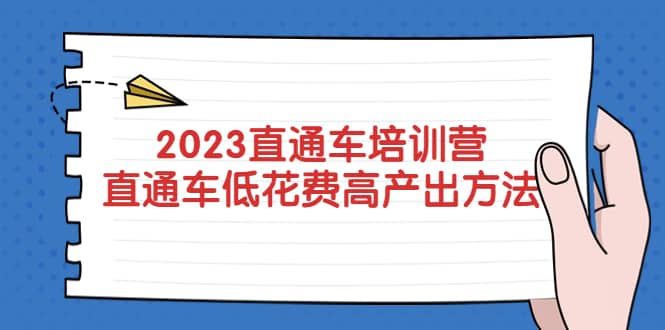 2023直通车培训营：直通车低花费-高产出的方法公布网创吧-网创项目资源站-副业项目-创业项目-搞钱项目左姐网创