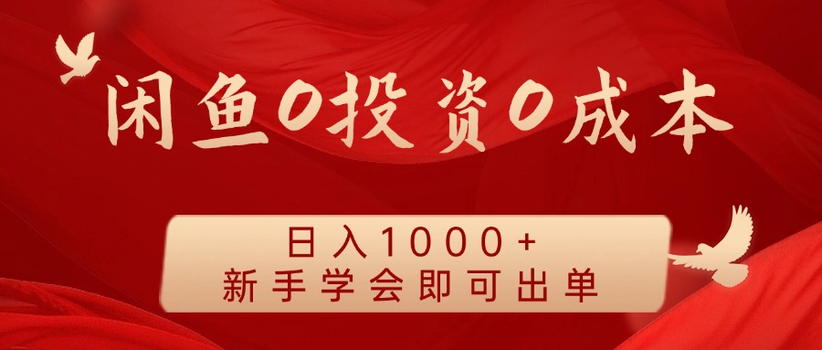 闲鱼0投资0成本，日入1000+ 无需囤货  新手学会即可出单网创吧-网创项目资源站-副业项目-创业项目-搞钱项目左姐网创